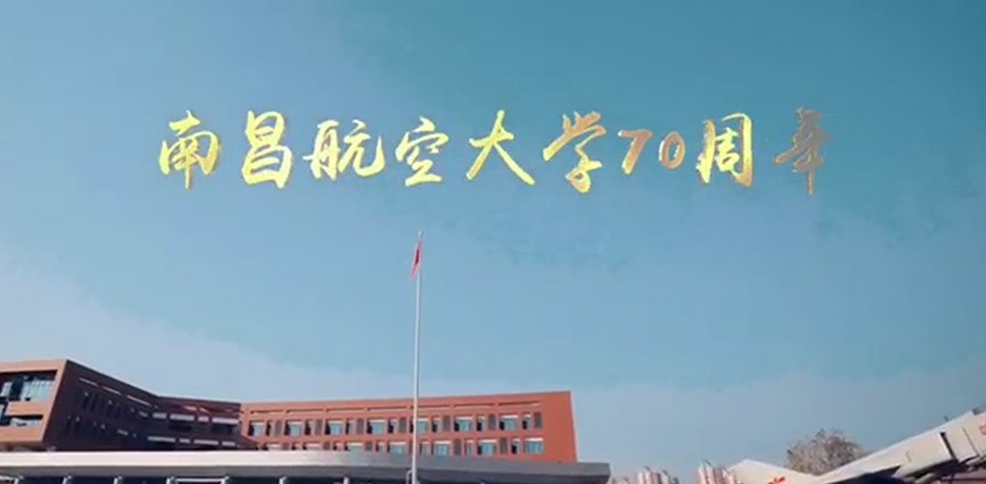 南昌航空大学70周年庆宣传片
